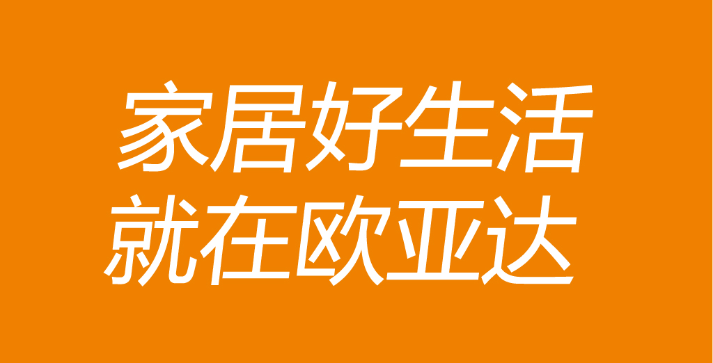 欧亚达家居广告语征集-广告语-猪八戒网