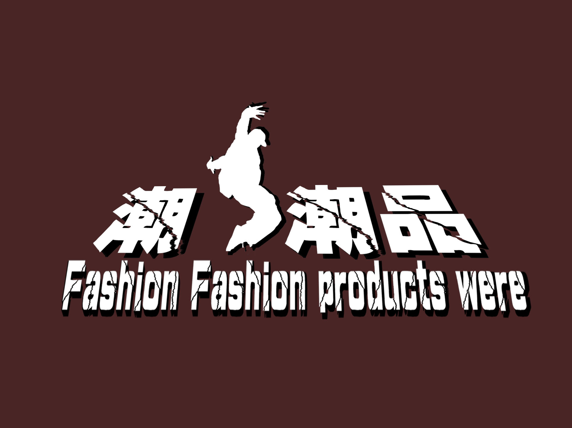 3天!"潮人潮品"中文与英文logo