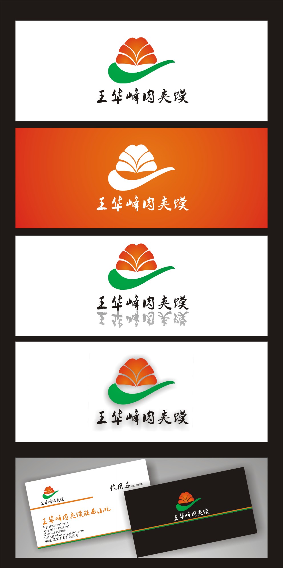 王華峰肉夾饃logo設計及簡單應用