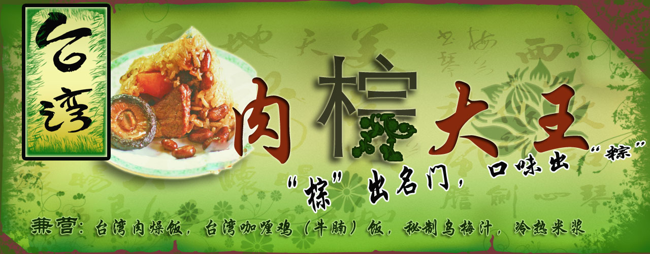 台湾肉粽大王广告牌设计 - 第4344838号稿件-招牌设计-猪八戒网