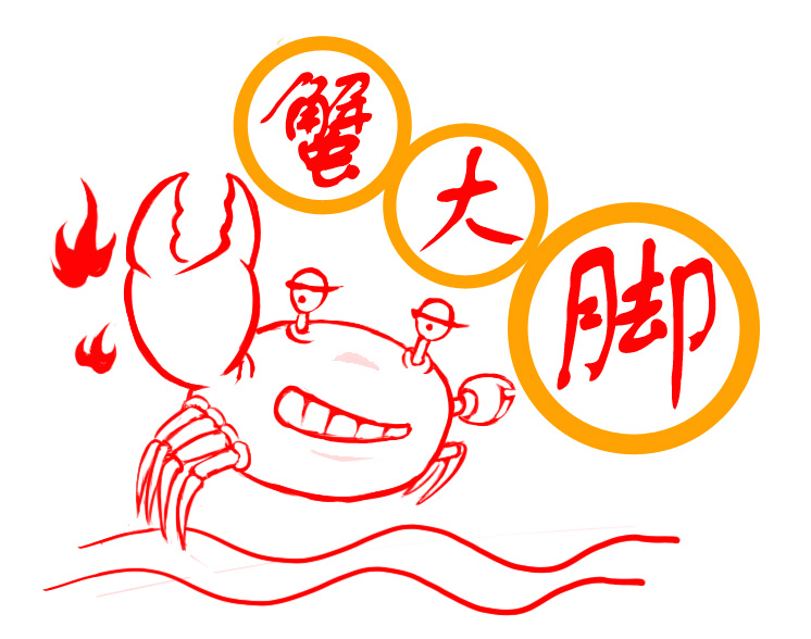 蟹大脚餐厅logo及简单应用第4438194号稿件