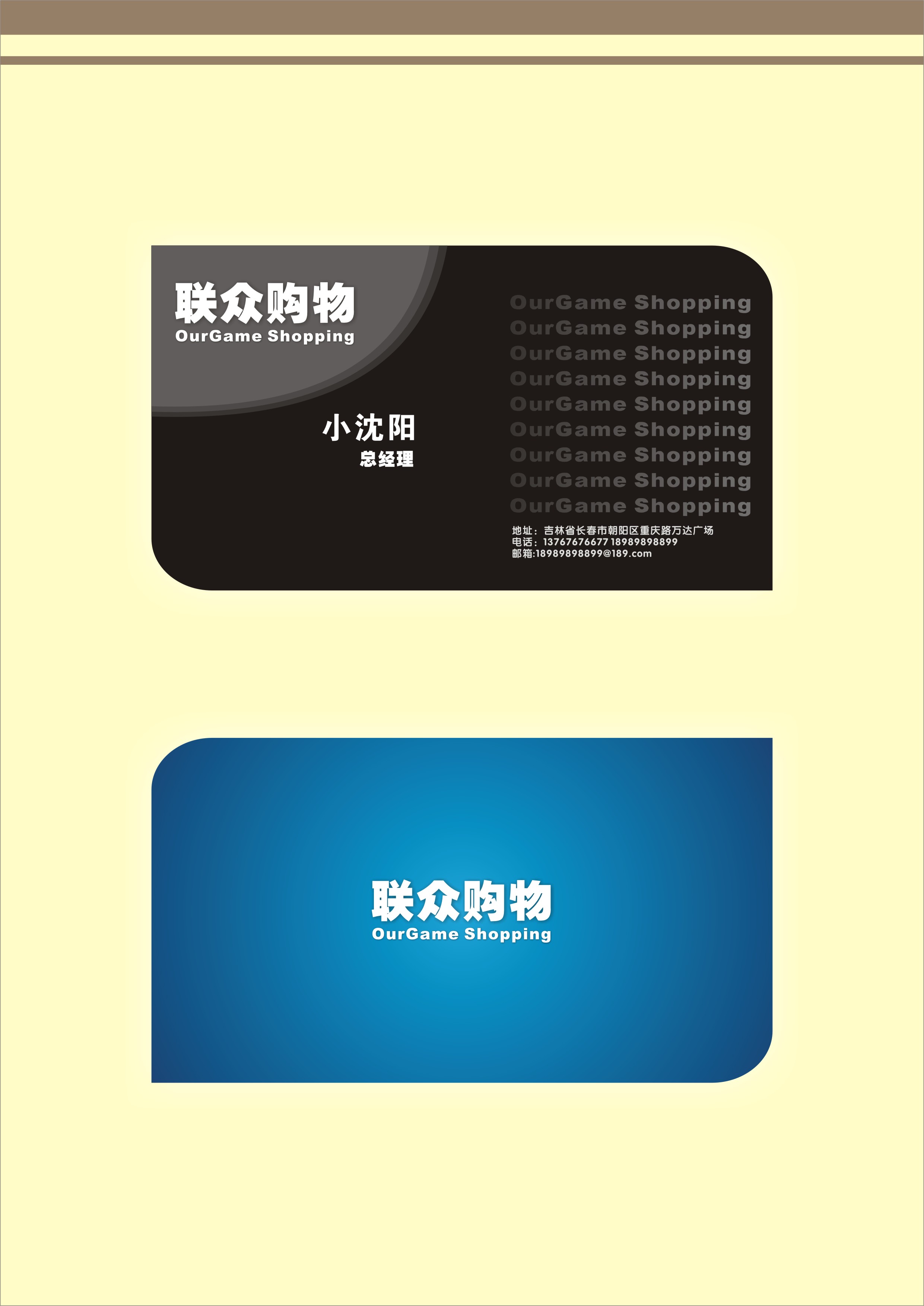 联众购物公司老总名片设计