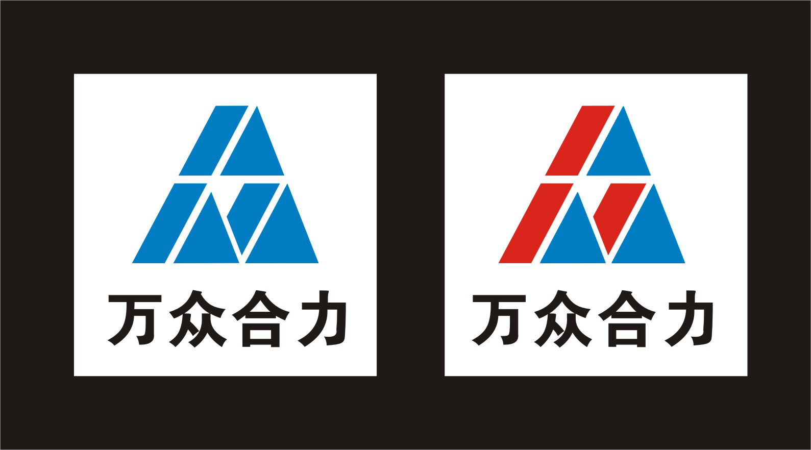 萬眾合力管理諮詢公司logo設計第4518606號稿件