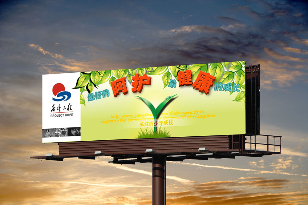 希望工程户外宣传图片设计