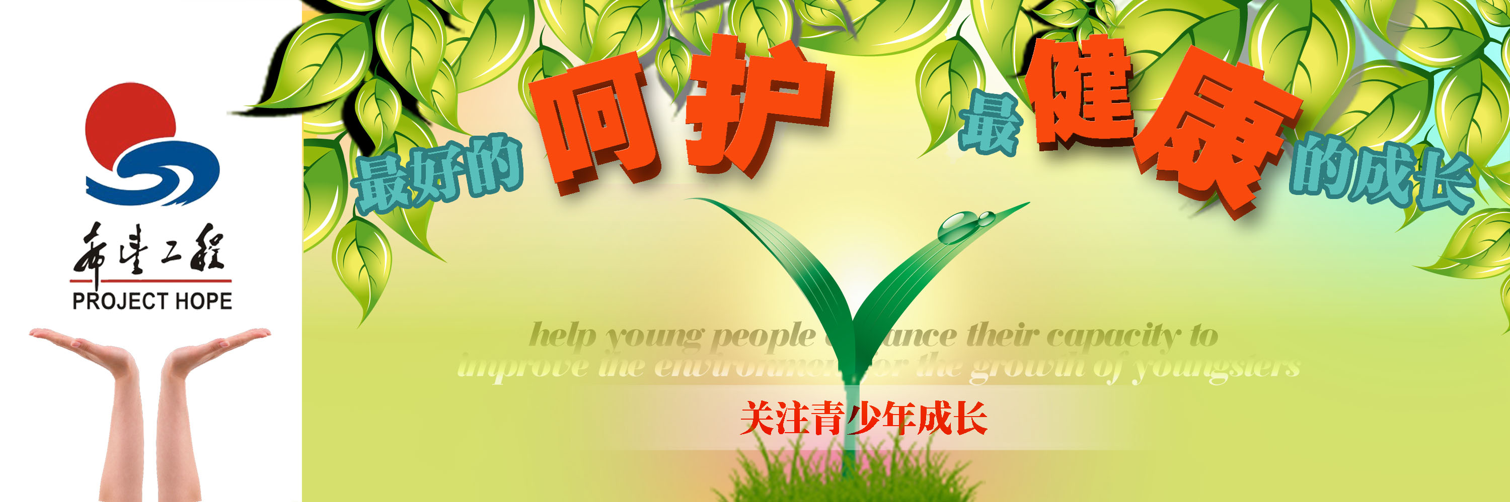 希望工程户外宣传图片设计