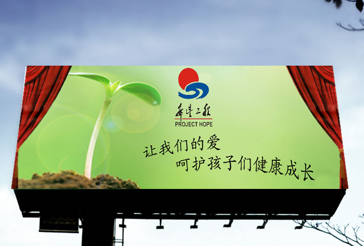 2000 希望工程户外宣传图片设计