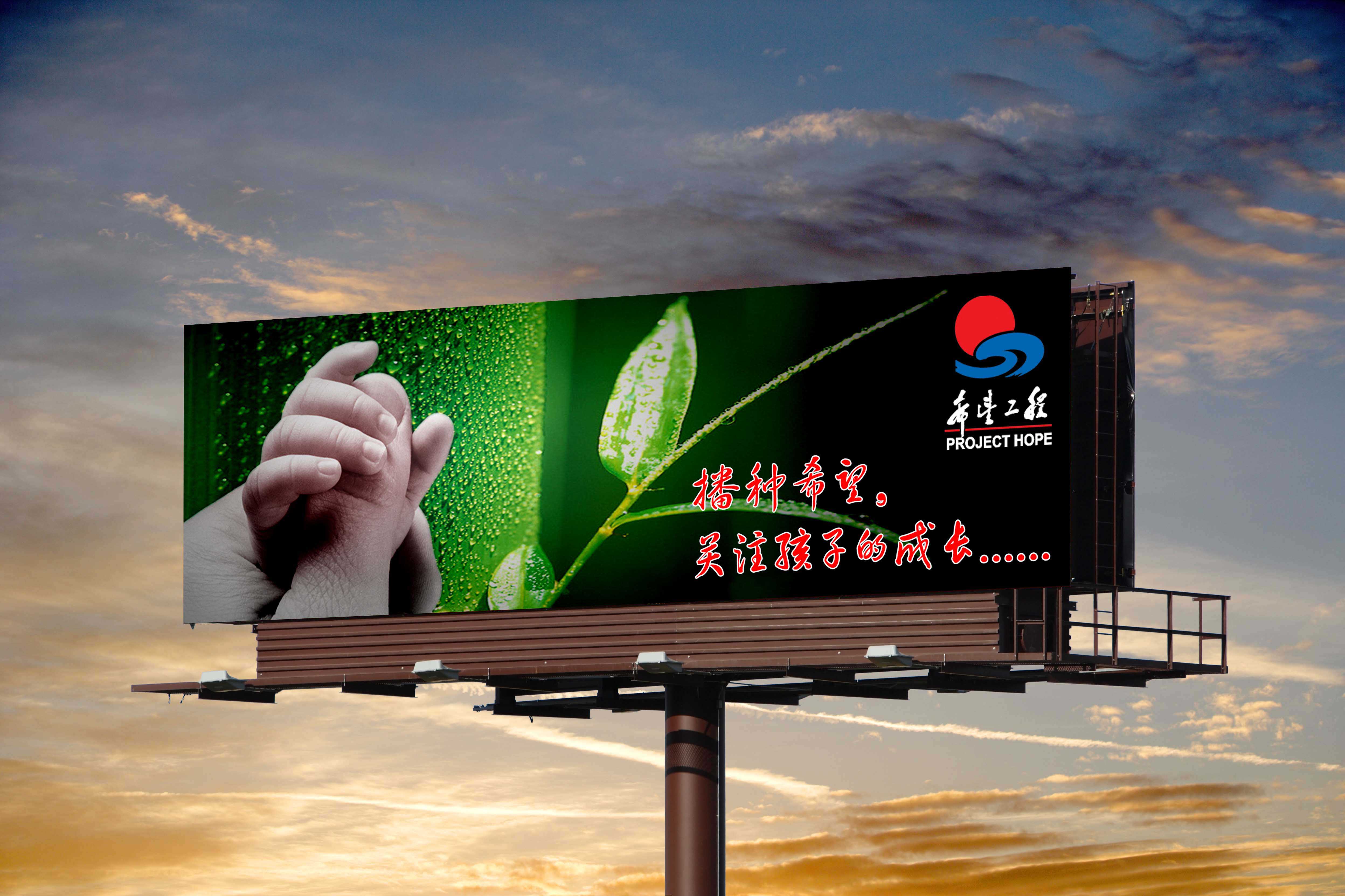 2000 希望工程户外宣传图片设计