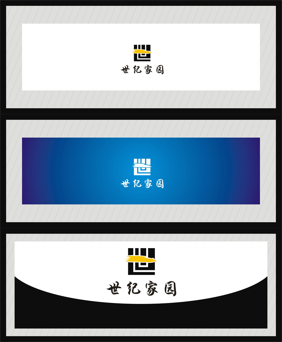 "世纪家园"房地产logo设计及简单vi应用