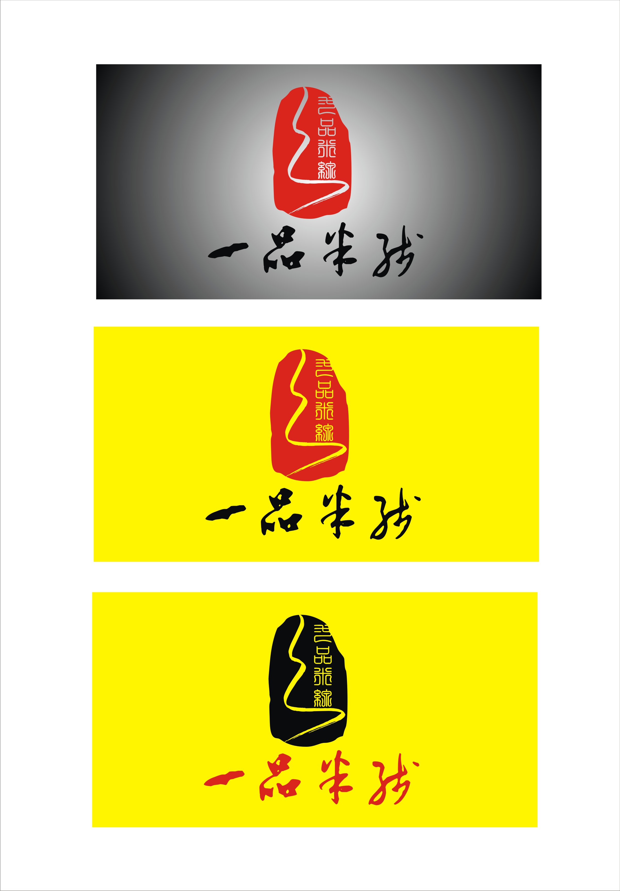 600"一品米线"logo及vi设计