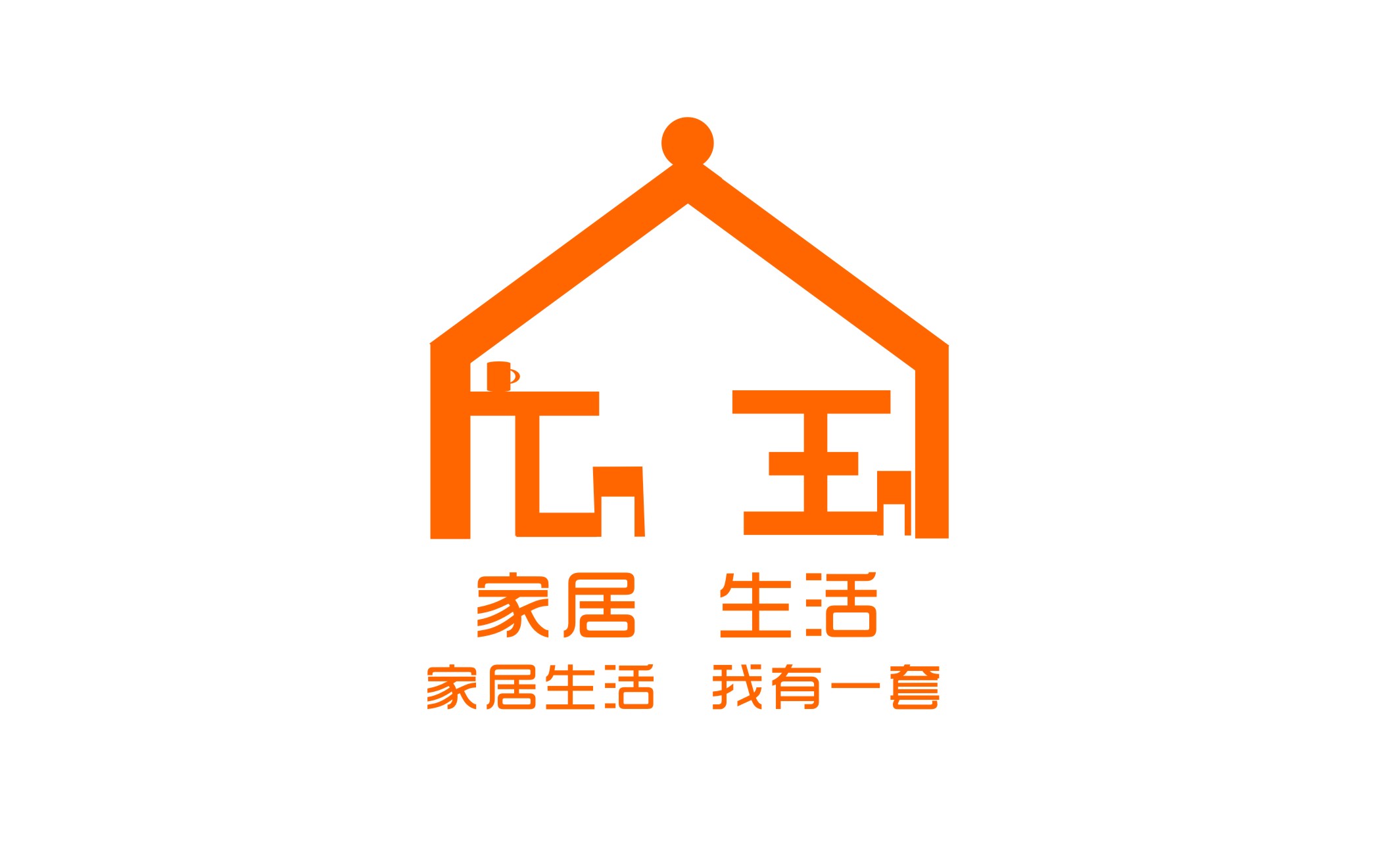 "家居生活"新logo设计(3000元)-logo设计-猪八戒网