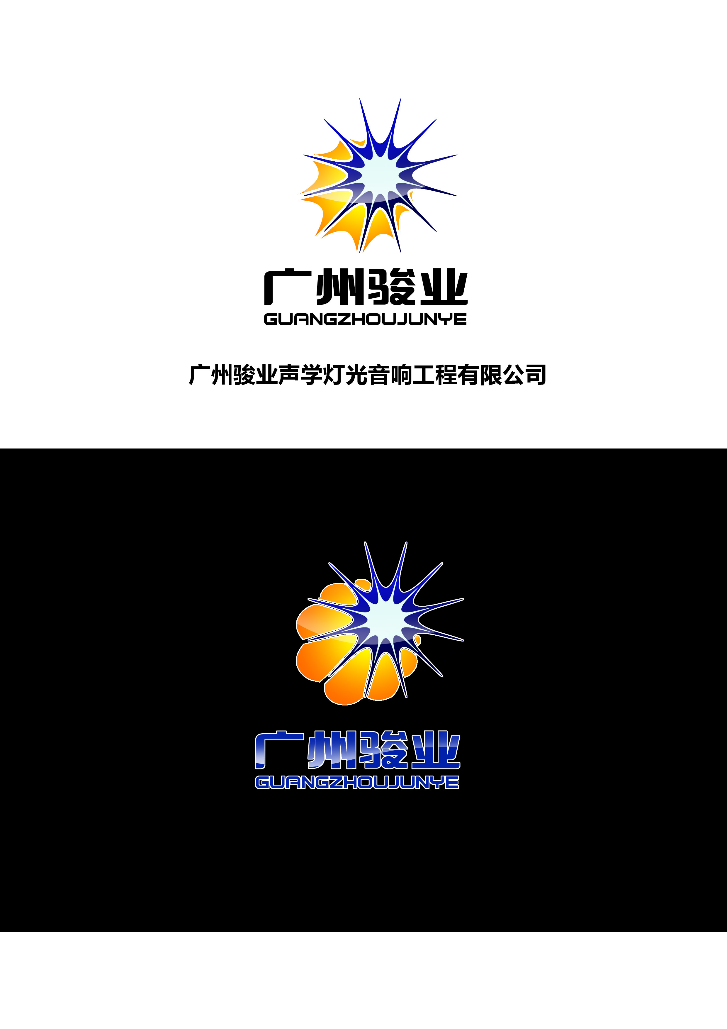 广州骏业声学灯光音响工程有限公司诚征标志 - 第4879047号稿件-logo