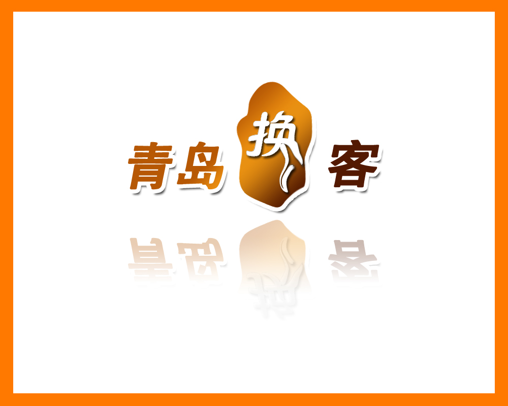 青岛换客交换网站征集logo