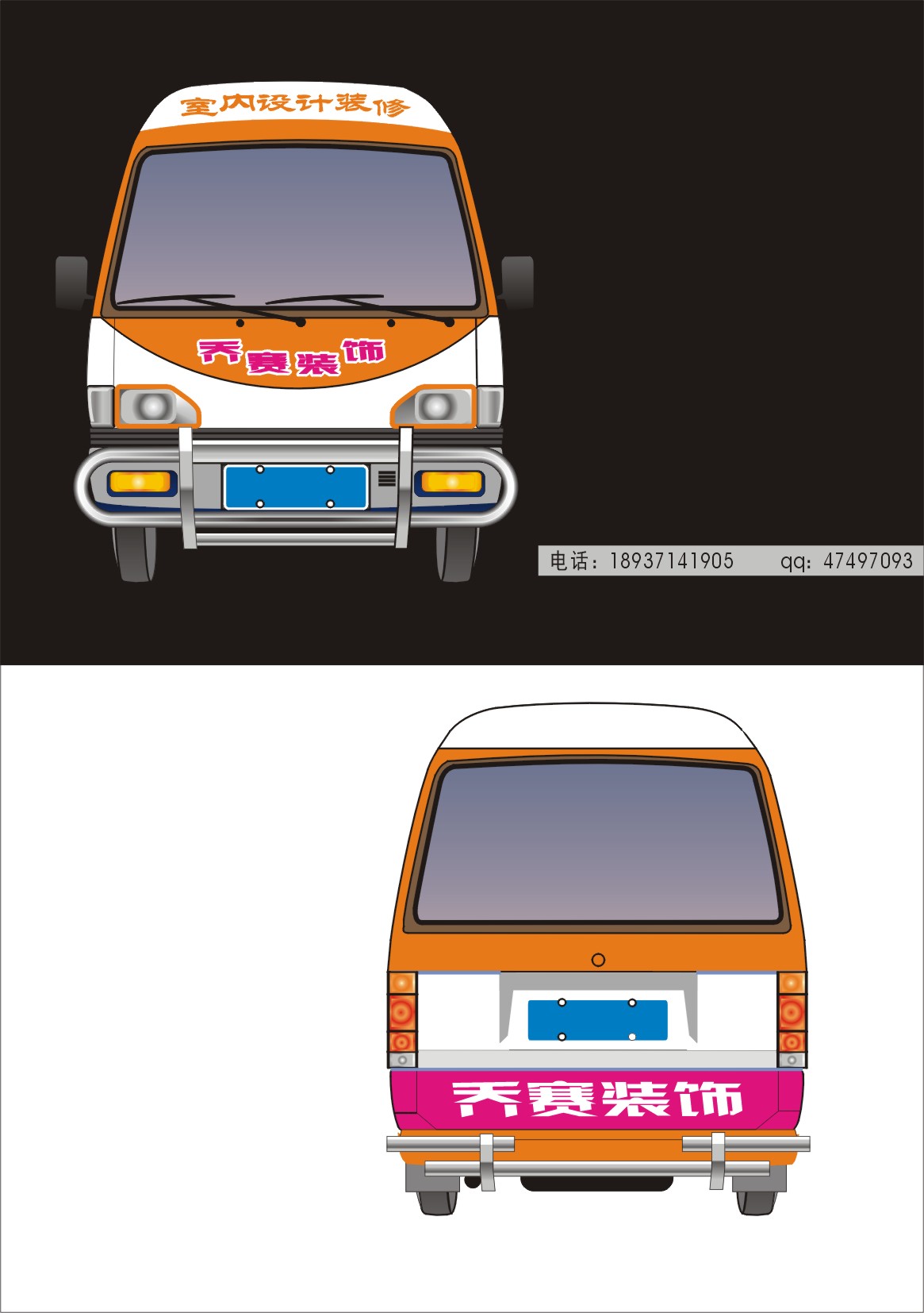 设计装修公司车贴(微型一类的小车)