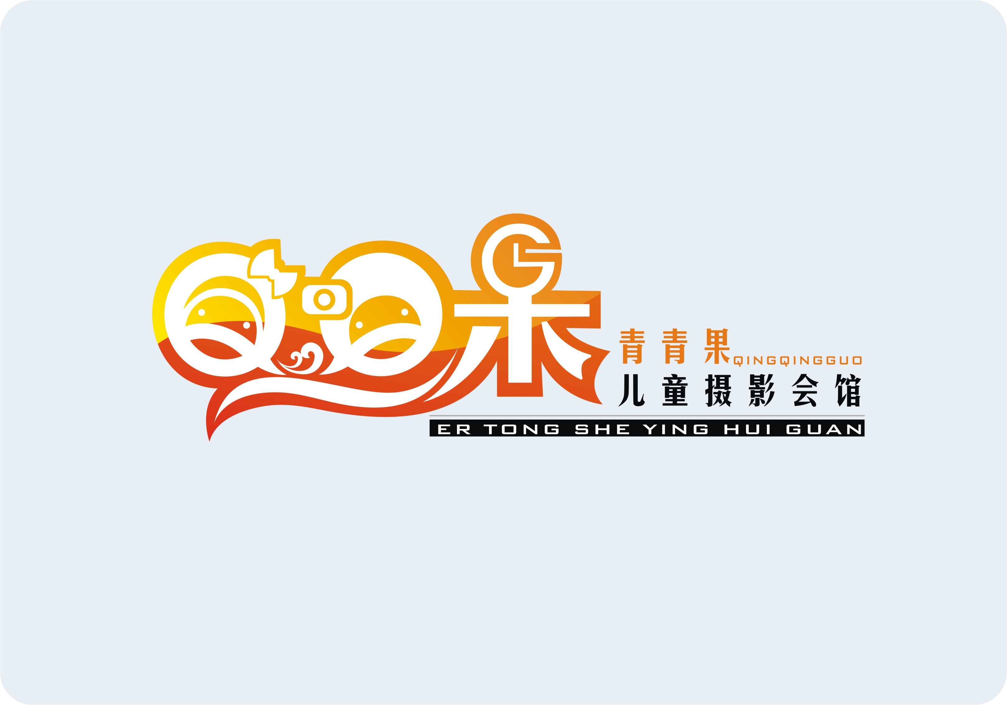 青青果儿童摄影logo及店招应用