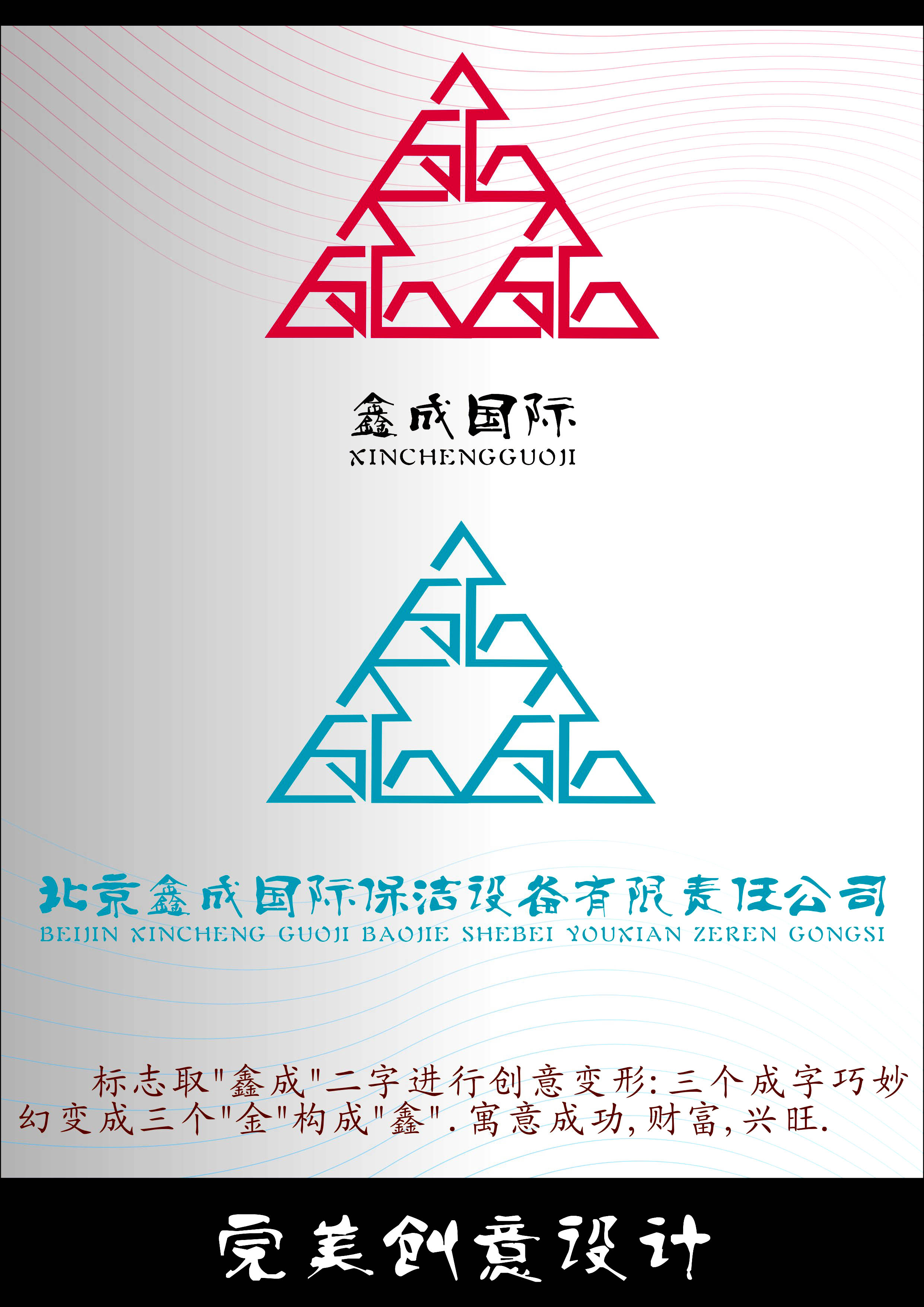 北京鑫成国际公司设计logo(急!