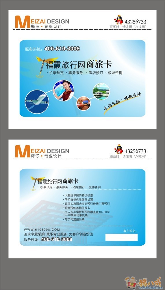 设计福霞旅行网商旅卡