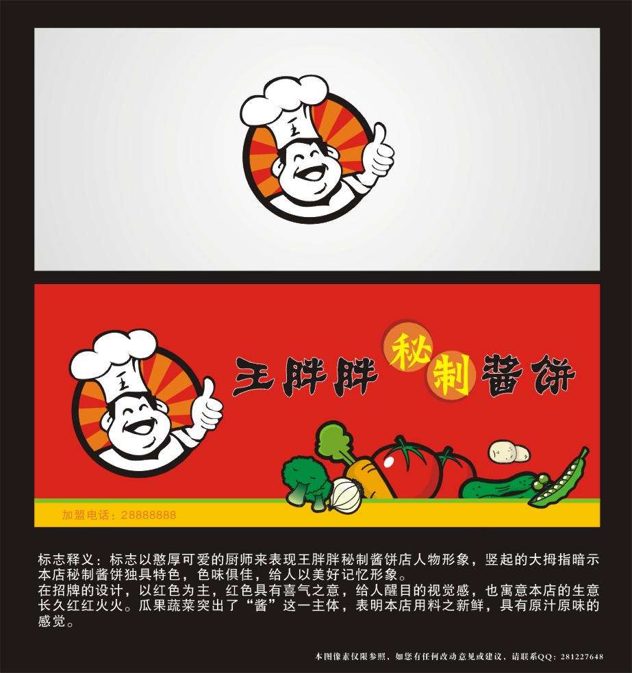 小吃"王胖胖秘制酱饼"logo及招牌设计