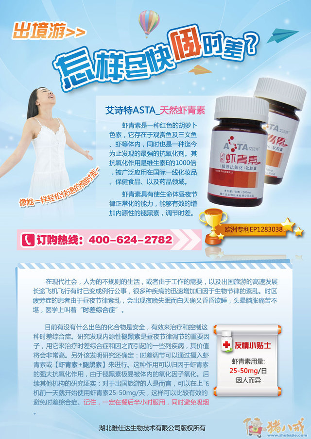 艾诗特asta_ 天然虾青素软胶囊单页广告设计(出境游:怎样尽快倒时差?