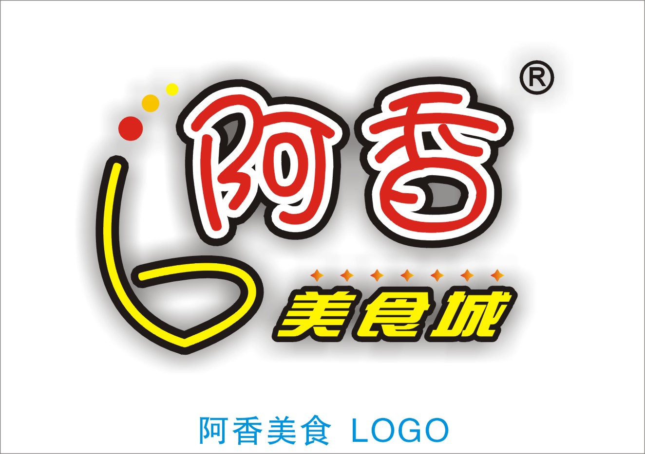 急!阿香特色美食城logo,门头,店招设计 - 第5579802号稿件-logo设计-