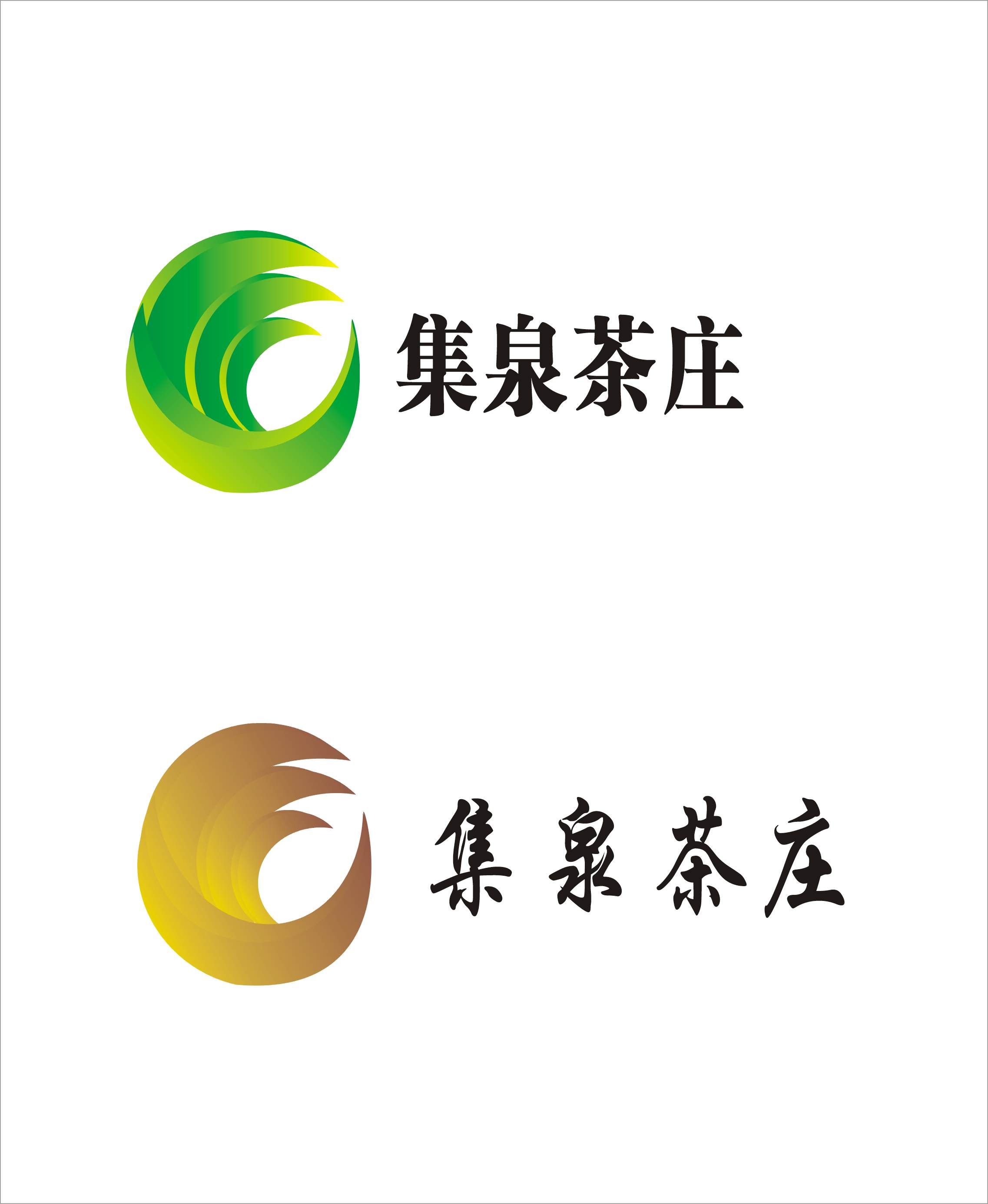 中华老字号集泉茶庄logo;颂平商标的设计! - 第5641449号稿件-logo设