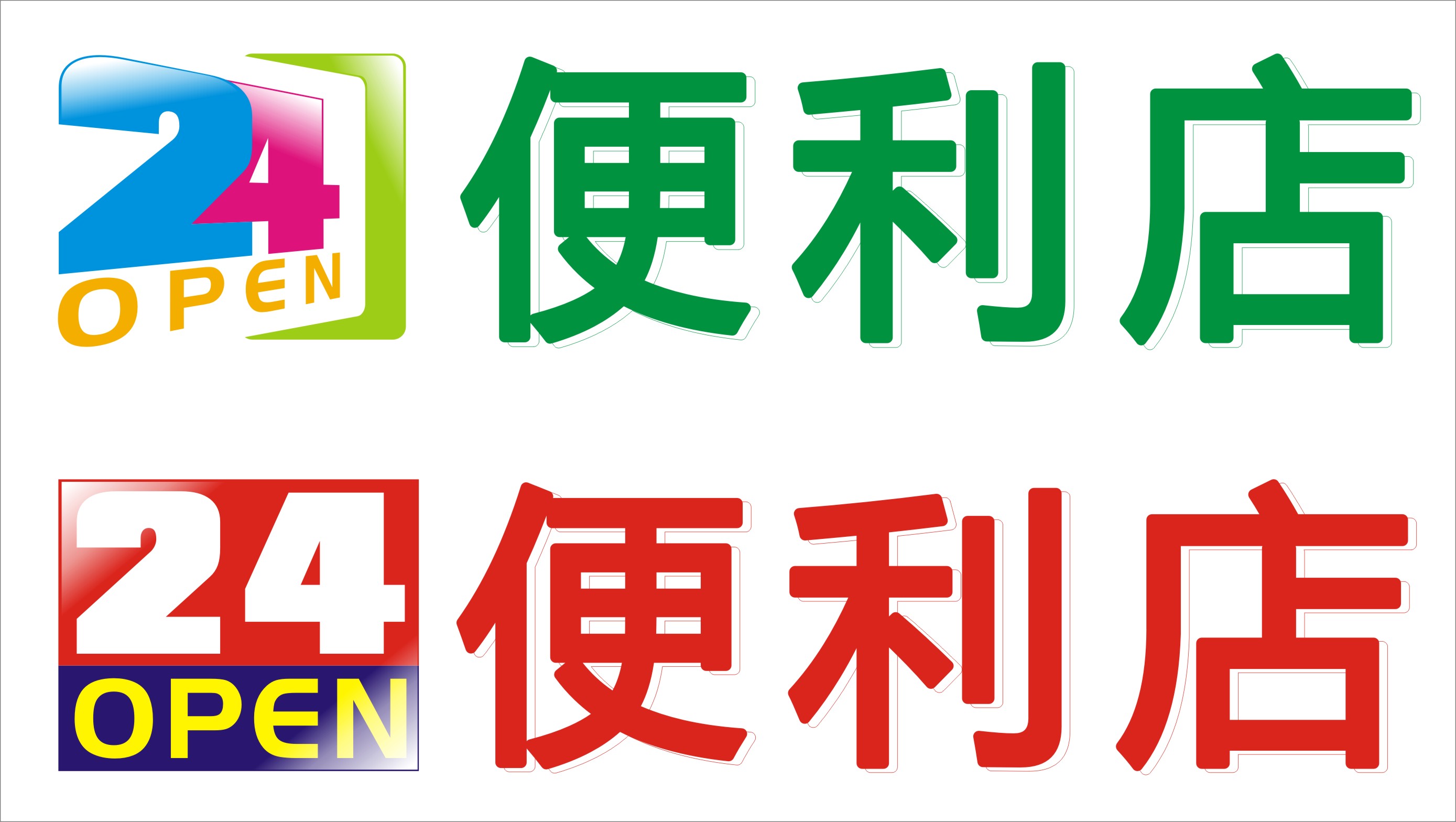 "24open便利店"商标设计