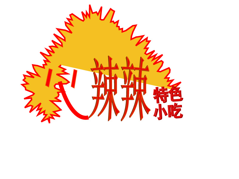 "火辣辣"特色小吃 logo设计及简单应用(急)