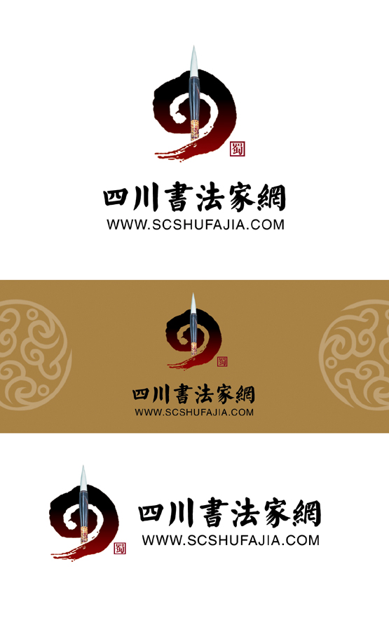 四川书法家网logo设计