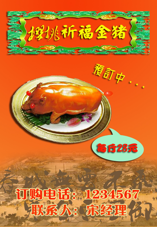 设计一张清明烧金猪海报传单