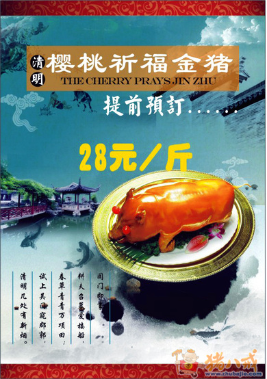 急!设计一张清明烧金猪海报传单