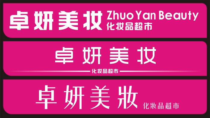 化妆品门头招牌设计