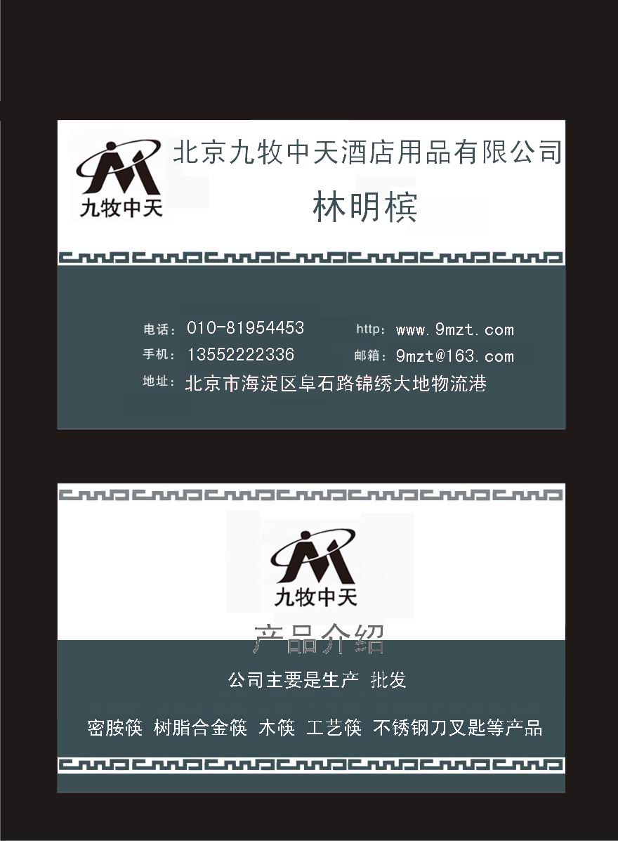 100九牧中天酒店用品公司名片设计