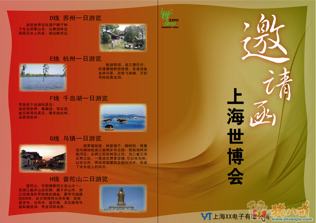 设计一个世博会邀请函