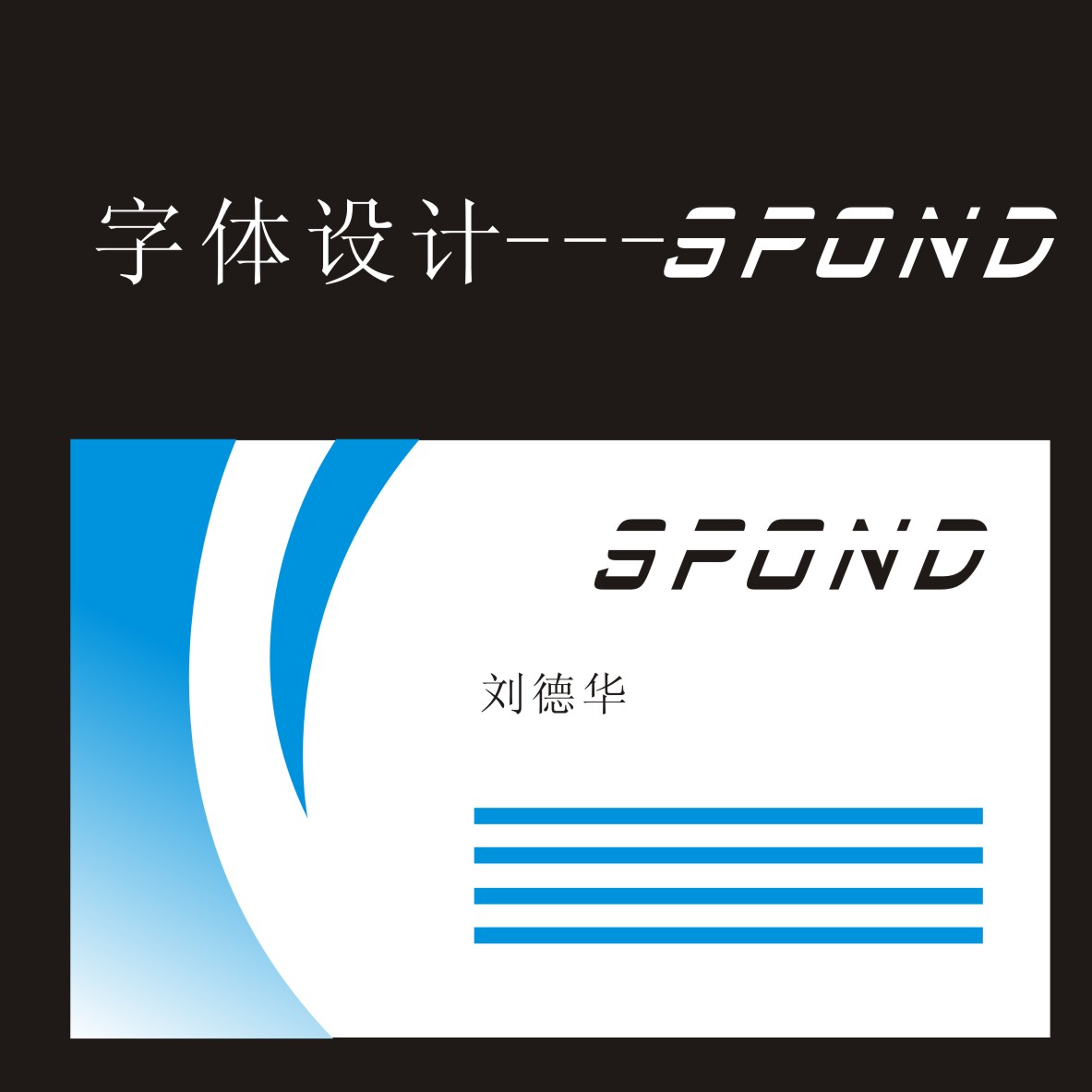 spond几个字母设计个logo及名片第6092780号稿件