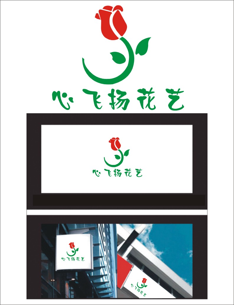 想给"心飞扬花艺"设计一个logo第6565126号稿件