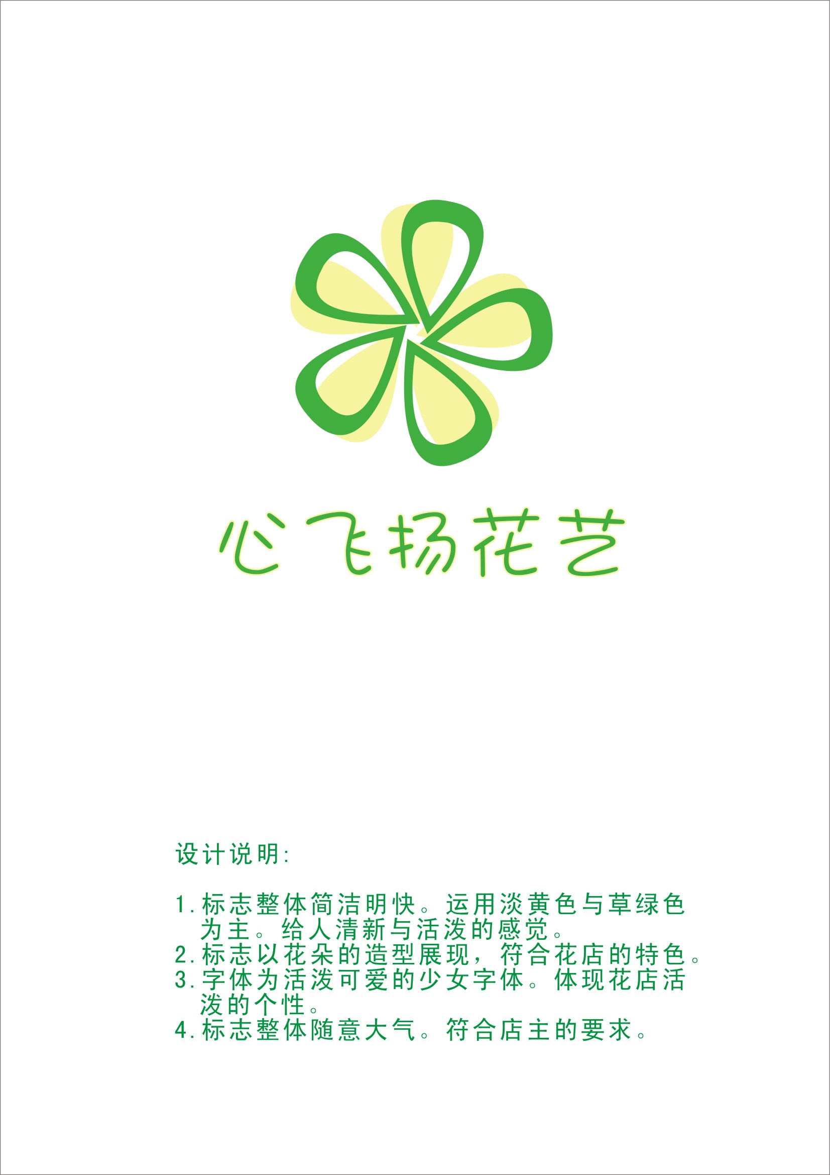 想给"心飞扬花艺"设计一个logo