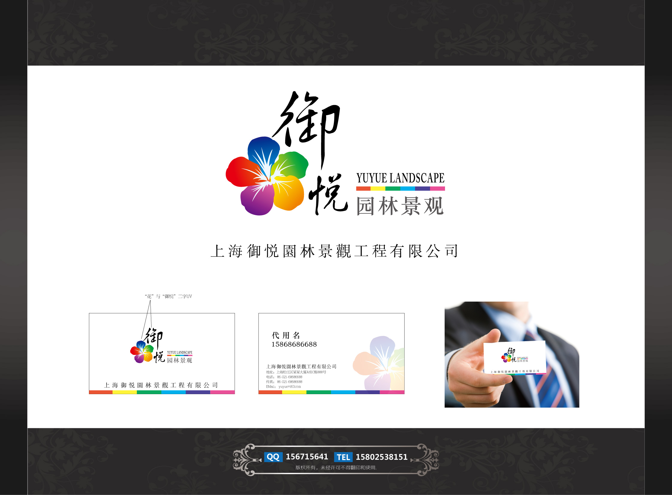 上海御悦园林景观工程有限公司logo及名片设计