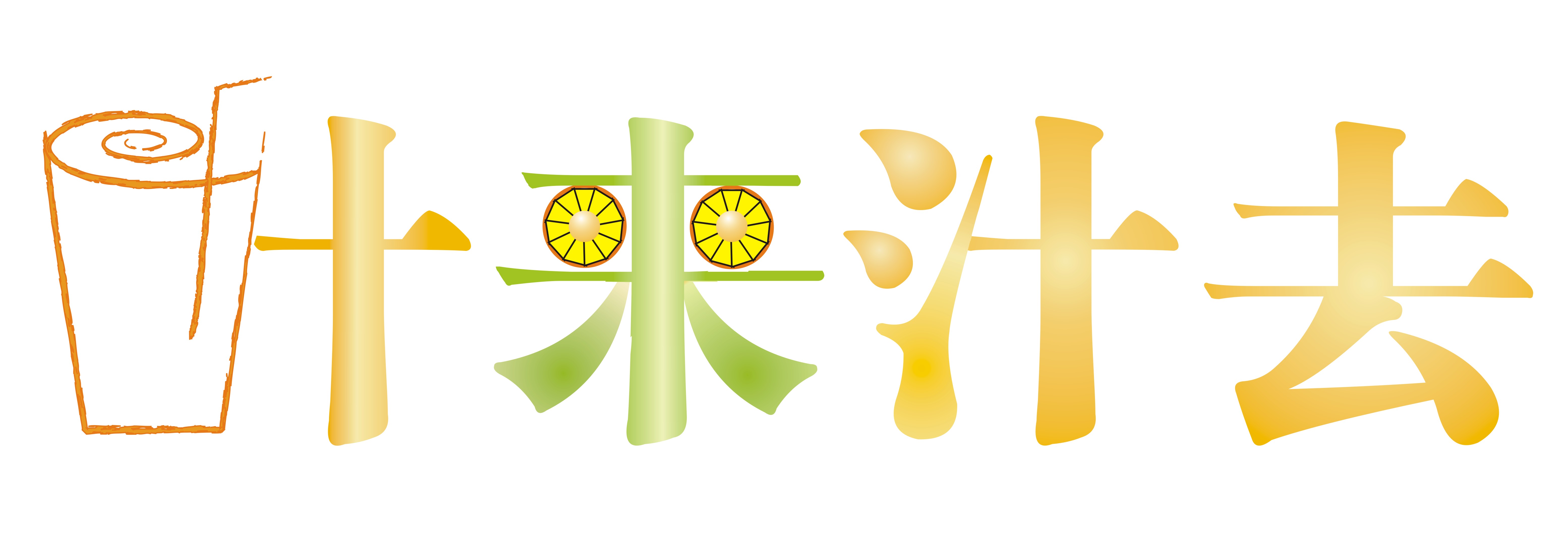 求饮料"汁来汁去"卡通形象及字体设计-vi设计-猪八戒网