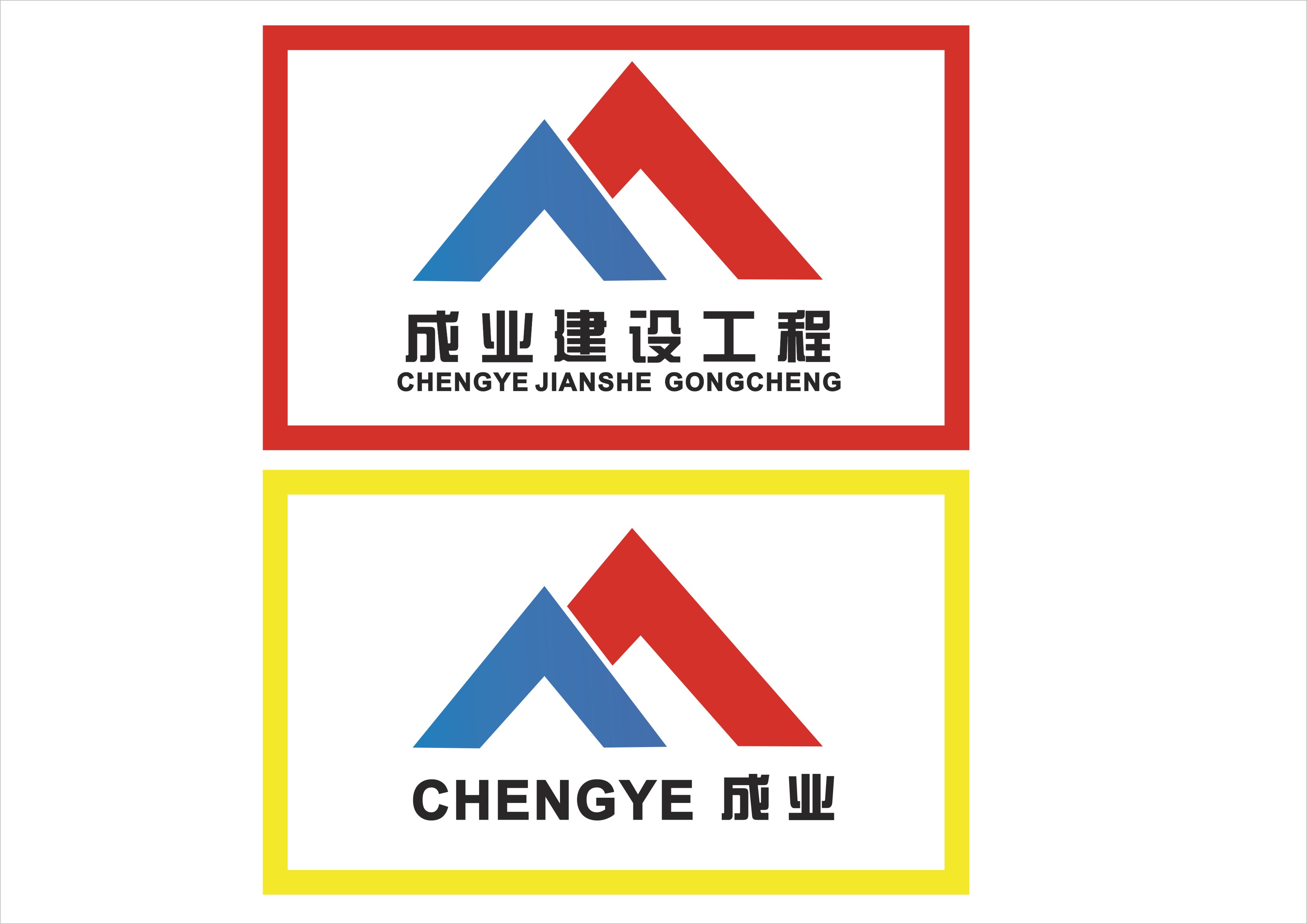 成业建设工程公司logo及vi设计 - 标志设计 - 猪八戒网