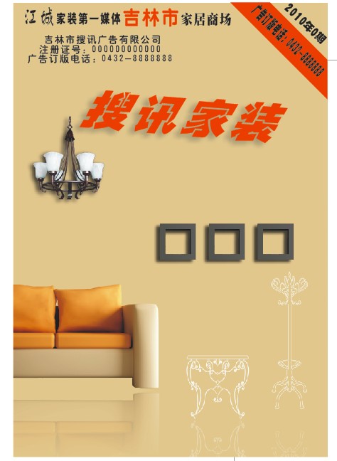 设计《搜讯家装 》dm杂志封面