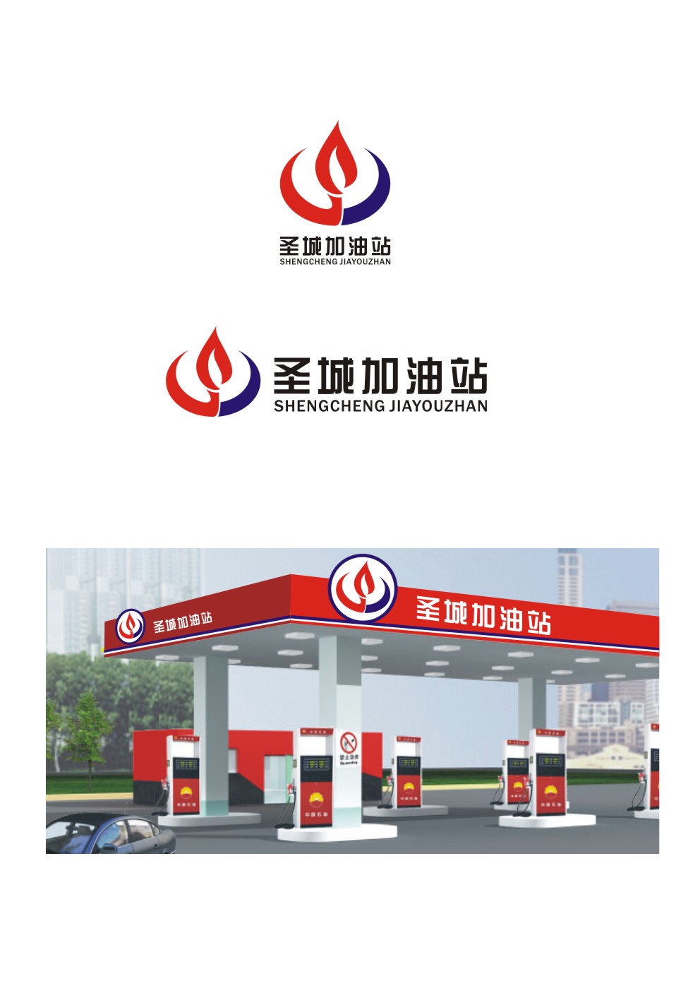 设计一个加油站的logo第6437777号稿件