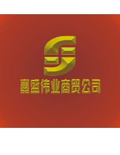 嘉盛伟业商贸公司logo及名片征集