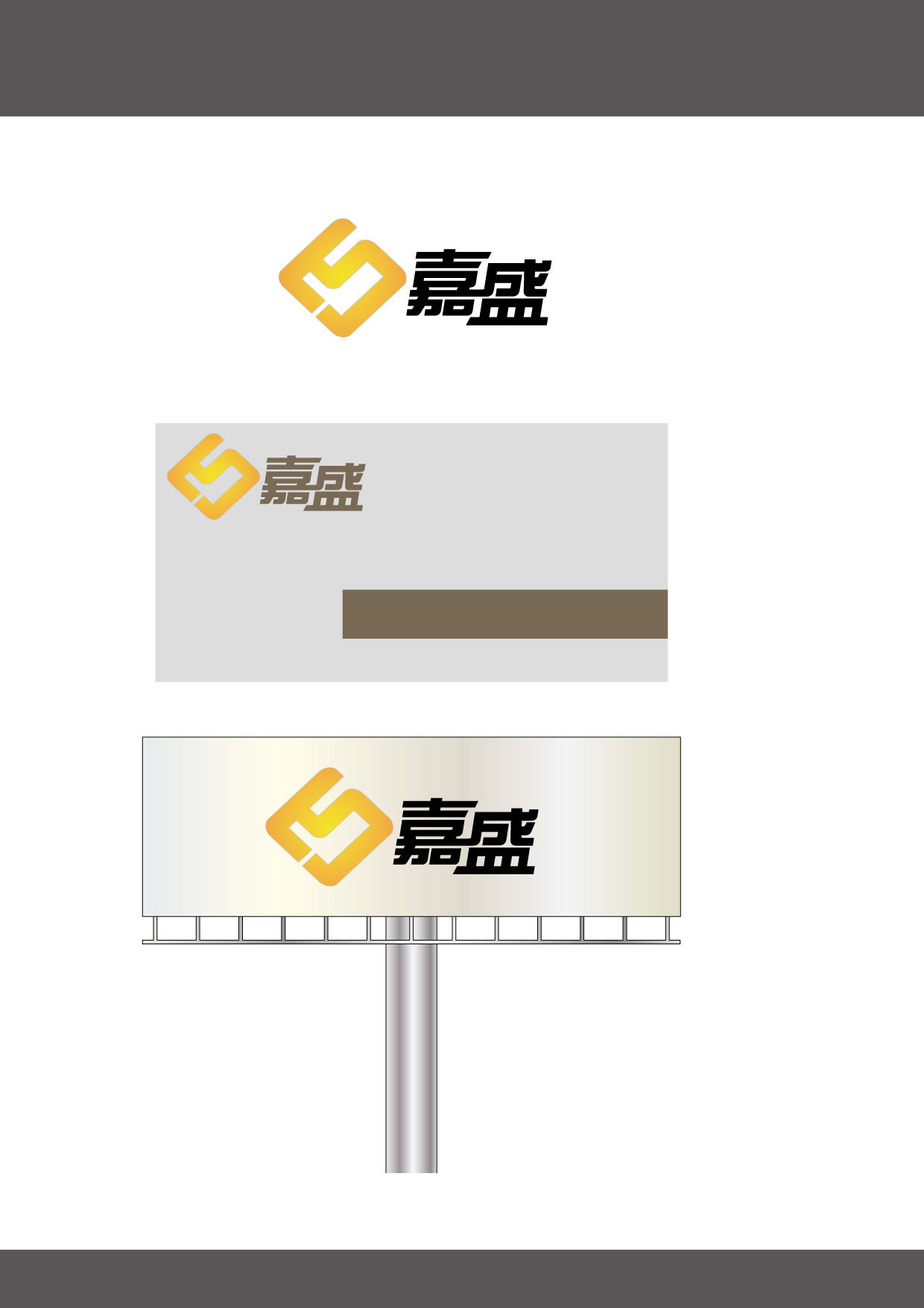 $1500嘉盛伟业商贸公司logo及名片征集