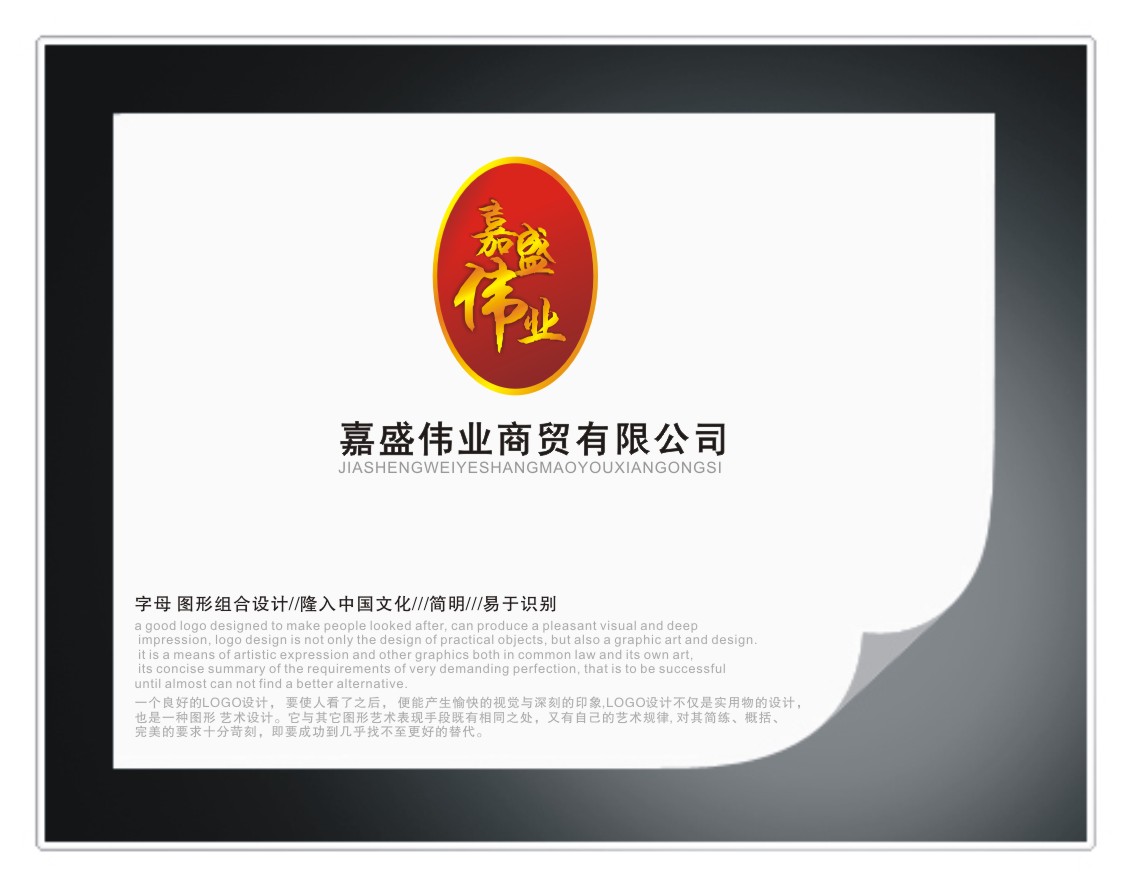 嘉盛伟业商贸公司logo及名片征集