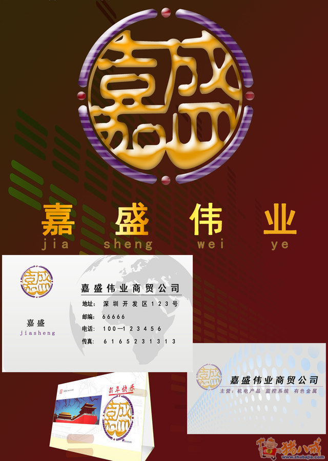 嘉盛伟业商贸公司logo及名片征集