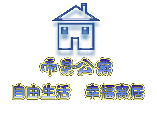 帝景公寓形象logo設計,口號美術字設計