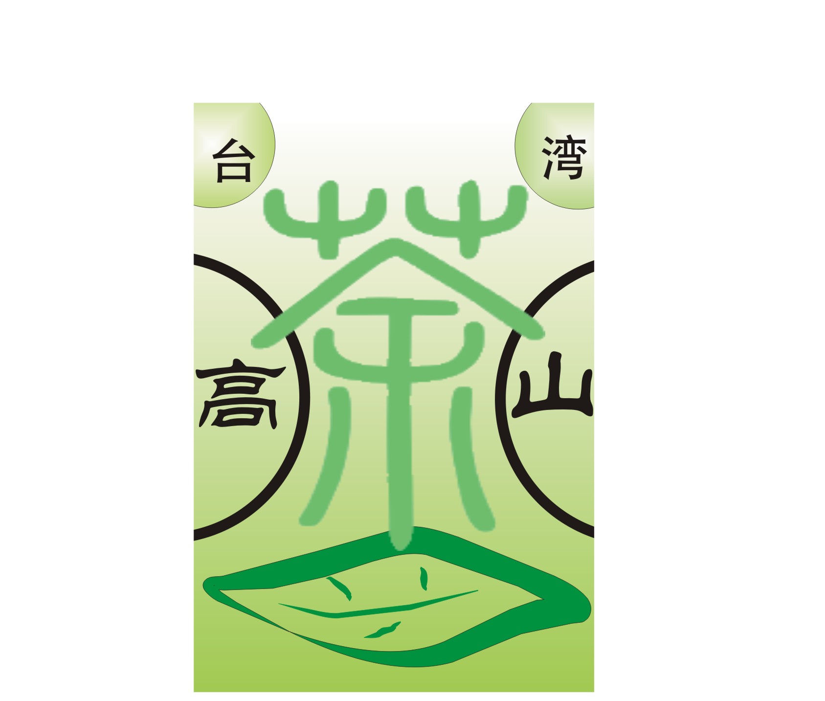 台湾高山茶logo设计