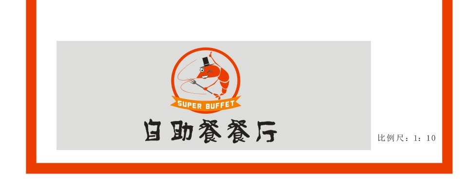 "super buffet"自助餐 logo及招牌设计