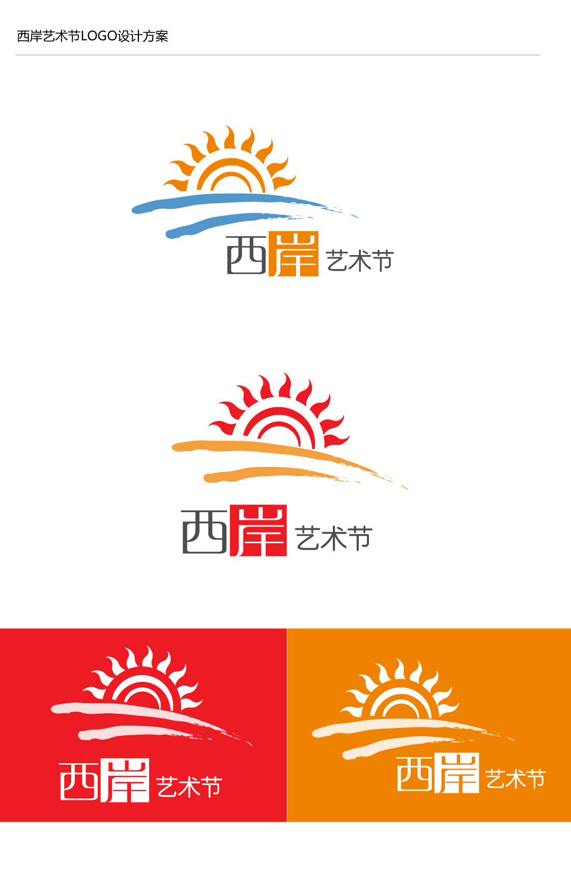 急征"西岸艺术节"logo设计第6724327号稿件