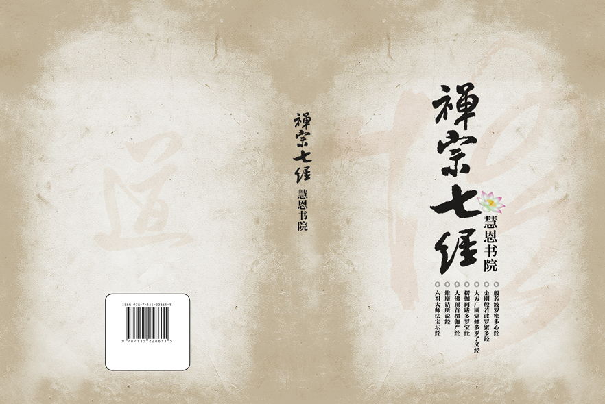 经书【禅宗七经】封面,封底设计 中标后可长期合作