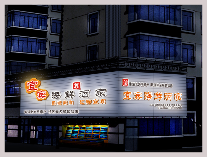 海鲜酒家招牌改造.